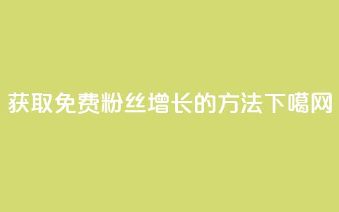 获取免费粉丝增长10K的方法 第1张