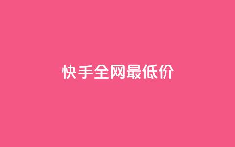 快手全网最低价,qq业务平台网站 - 拼多多10人助力 拼多多互助群2024 第1张