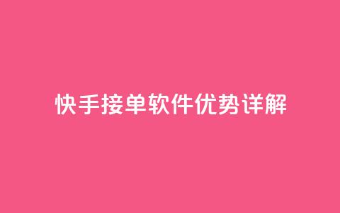 快手KS接单软件优势详解 第1张