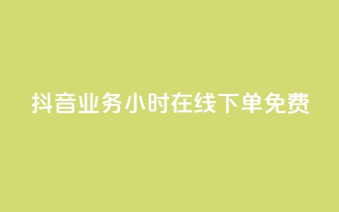 抖音业务24小时在线下单免费,qq免费签名框连接 - 拼多多黑科技引流推广神器 拼多多助力刷人软件新人奥运 第1张