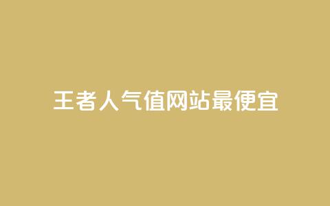 王者人气值网站最便宜,QQks浏览量 - QQ空间秒赞工具下载 快手双击播放量网站免费 第1张