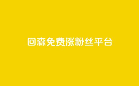 回森免费涨粉丝平台,抖音业务全网最低价24 - 快手刷ks粉 低价qq空间访客 第1张