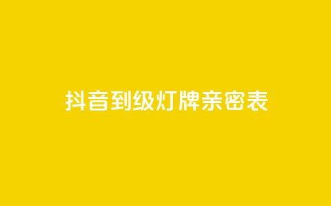 抖音1到20级灯牌亲密表 - 抖音等级灯牌表详解：从1级到20级的灯牌图解! 第1张