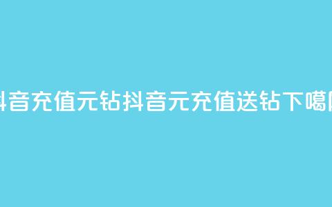 抖音充值1元10钻(抖音1元充值送10钻) 第1张