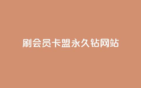 刷会员卡盟永久钻网站,抖音秒刷最低网站 - qq业务乐园导航天下 快手100万粉丝不带货赚钱吗 第1张