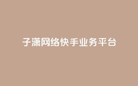 子潇网络快手业务平台,卡盟自助下单软件 - 拼多多助力神器 拼多多人工客服一直是机器人 第1张