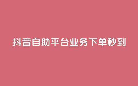 抖音自助平台业务下单秒到,低价说说赞自助下单 - 拼多多砍价免费拿商品 互助群微信免费加入2024 第1张