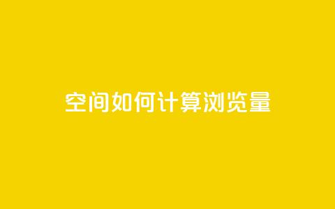 qq空间如何计算浏览量,小红书真人点赞业务 - 抖音75级对照表和60级的区别 爱Q技术自助下单 第1张