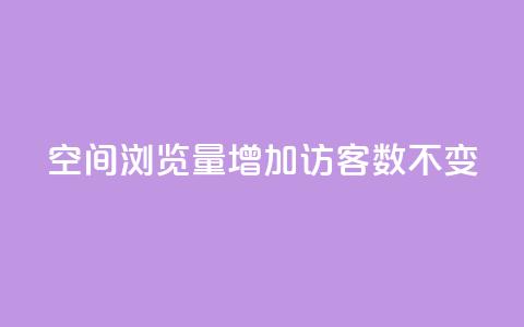 qq空间浏览量增加访客数不变 - QQ秒赞网业务网 第1张