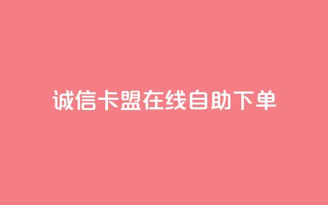 诚信卡盟在线自助下单,球球商城自助下单网站 - 快手真人粉丝平台 永不掉粉 快手业务购买 第1张