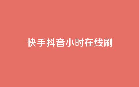 快手抖音24小时在线刷,黑科技引流工具 - 24小时秒单业务平台免费 快手24小时100赞免费下单 第1张