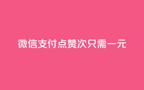 微信支付点赞100次，只需一元 第1张