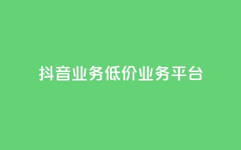 抖音业务低价业务平台,dy低价下单平台 - 抖音业务24小时免费下单 1元qq超级会员链接 第1张