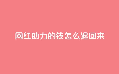 网红助力的钱怎么退回来,qq空间说说赞自助下单 - 拼多多0.01积分后面是什么 拼多多700现金步骤 第1张