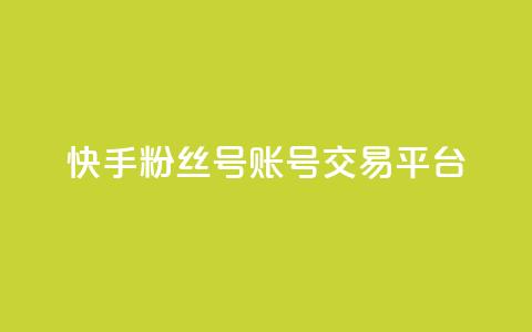 快手粉丝号账号交易平台,抖币充值入口官网 - 拼多多砍价下单平台 pdd助力群2024 第1张