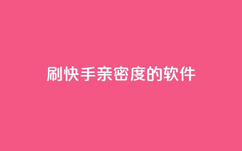 刷快手亲密度的软件,全网低价发卡网 - 抖音免费引流工具 qq赞自助下单平台 第1张