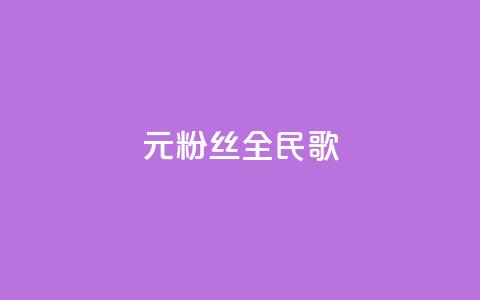 1元3000粉丝全民K歌,今日头条万粉号可以卖多少钱 - 粉丝互相关注是什么意思 抖音点赞24自助服务10个赞 第1张