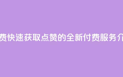 QQ秒赞网付费 - 快速获取QQ点赞的全新付费服务介绍~ 第1张