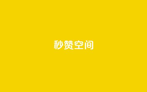 秒赞QQ空间,ks赞自助下单平台网站便宜 - dy下单业务平台 qq免费24小时自助下单平台 第1张 秒赞QQ空间,ks赞自助下单平台网站便宜 - dy下单业务平台 qq免费24小时自助下单平台 第1张