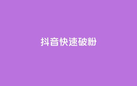 抖音快速破粉10000,全民K歌粉丝24小时下单 - 免费领取qq说说赞20个 qq免费领取100000w赞 第1张