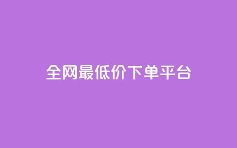 ks全网最低价下单平台,免费增加抖音播放量 - 拼多多刷助力 拼多多平台怎么联系 第1张