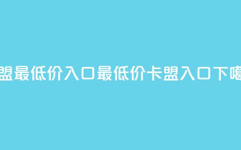 qq卡盟最低价入口(最低价QQ卡盟入口) 第1张