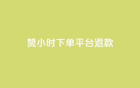 dy赞24小时下单平台退款,ks播放量业务免费 - 抖音点赞充值50个赞 qq空间秒赞助手官网 第1张