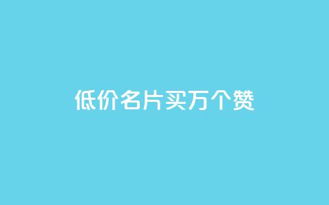 低价QQ名片买1000万个赞 - dy自助下单网 第1张