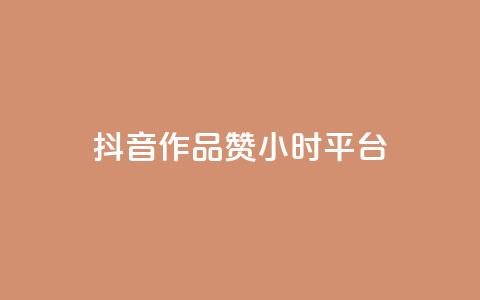 抖音作品赞24小时平台,快手赞1分1000 - 亿卡卡盟 快手买站一块钱100 第1张