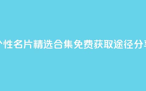 qq个性名片精选合集 免费获取途径分享 第1张