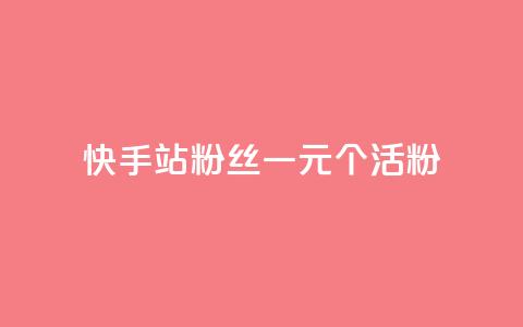 快手b站粉丝一元1000个活粉,qq点赞低价 - 快手粉丝平台+永不掉粉 1元3000粉丝不掉粉丝怎么弄 第1张