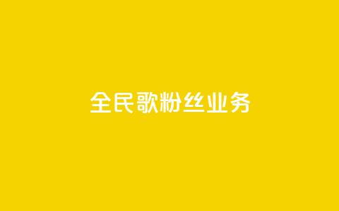 全民k歌粉丝业务,卡盟网官方网站 - 拼多多扫码助力软件 拼多多砍价助手 第1张