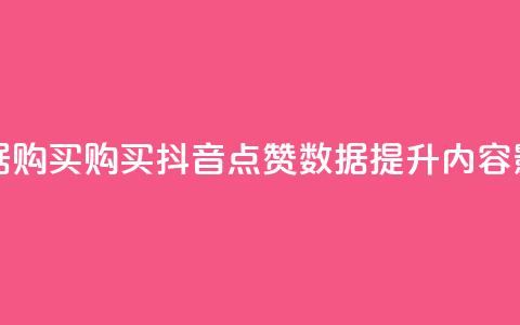 抖音点赞数据购买(购买抖音点赞数据，提升内容影响力) 第1张