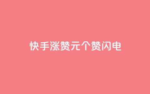 快手涨赞1元100个赞闪电,24小时激活码商城自动发卡 - 拼多多助力24小时 免费进群二维码大全qq群2024 第1张