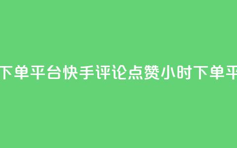 快手评论点赞业务24小时下单平台 - 快手评论点赞24小时下单平台服务优质更新! 第1张