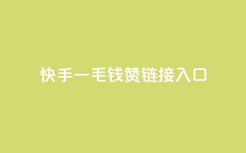 快手一毛钱100赞链接入口,抖音自动评论脚本app - qq空间访客量业务 网红商城自助下单ios 第1张