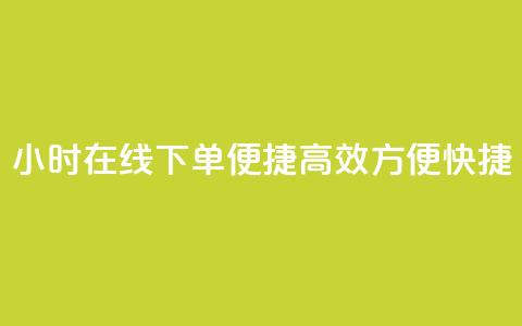 24小时在线下单，便捷高效，方便快捷  第1张