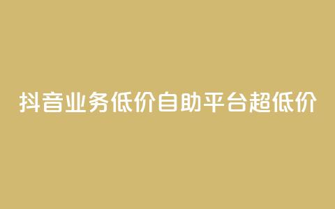 抖音业务低价自助平台超低价,QQ秒赞网名片 - 1元秒一万赞抖音 抖音1元100个赞哪里买 第1张