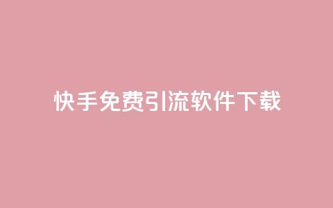 快手免费引流软件下载 - 免费下载快手引流软件，快速提升流量! 第1张