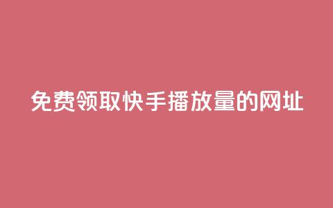 免费领取快手播放量的网址,wb自助平台业务下单真人 - 快手免费涨热度入口 QQ业务 第1张