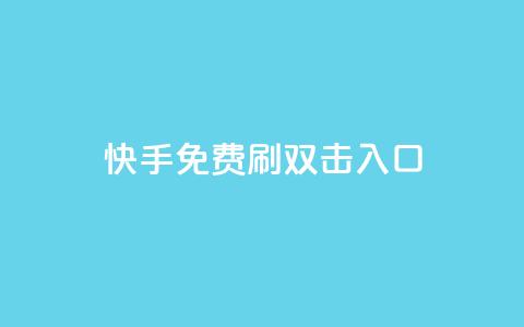 快手免费刷双击入口,快手抖音免费 - 快手播放量免费1万 抖音怎么充值苹果手机 第1张