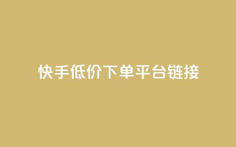 快手低价下单平台链接,QQ空间浏览人数1浏览次数2 - 快手业务网站 抖音业务24小时免费下单平台 第1张