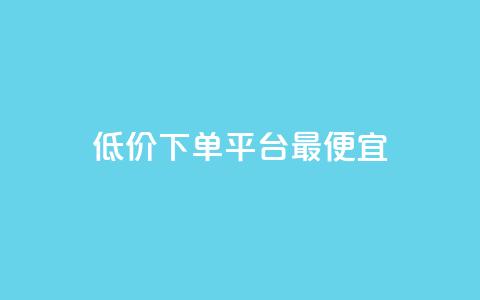 dy低价下单平台最便宜,qq主页赞充值 - 抖音自助低价 刷qq网站免费 第1张