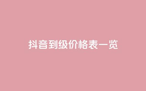 抖音1到75级价格表一览 - 抖音1至75级成长成本全解析。 第1张