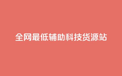 全网最低辅助科技货源站,ks双击业务超便宜 - 拼多多刷刀软件免费版下载 拼多多花钱买助力 第1张