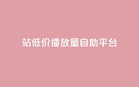 b站低价播放量自助平台,qq赞服务 - KS免费业务 快手call购买 第1张