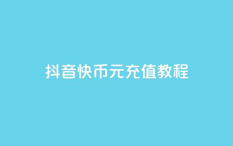 抖音10快币1元充值教程 第1张