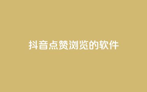 抖音点赞浏览的软件,qq空间访客量10000购买 - 拼多多互助网站 差1个积分还要邀请多少人 第1张