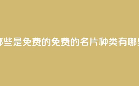 QQ名片有哪些是免费的 - 免费的QQ名片种类有哪些~ 第1张