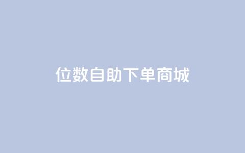 qq8位数自助下单商城,快手最便宜播放量和点赞 - qq访客周报 KS接单快手软件 第1张